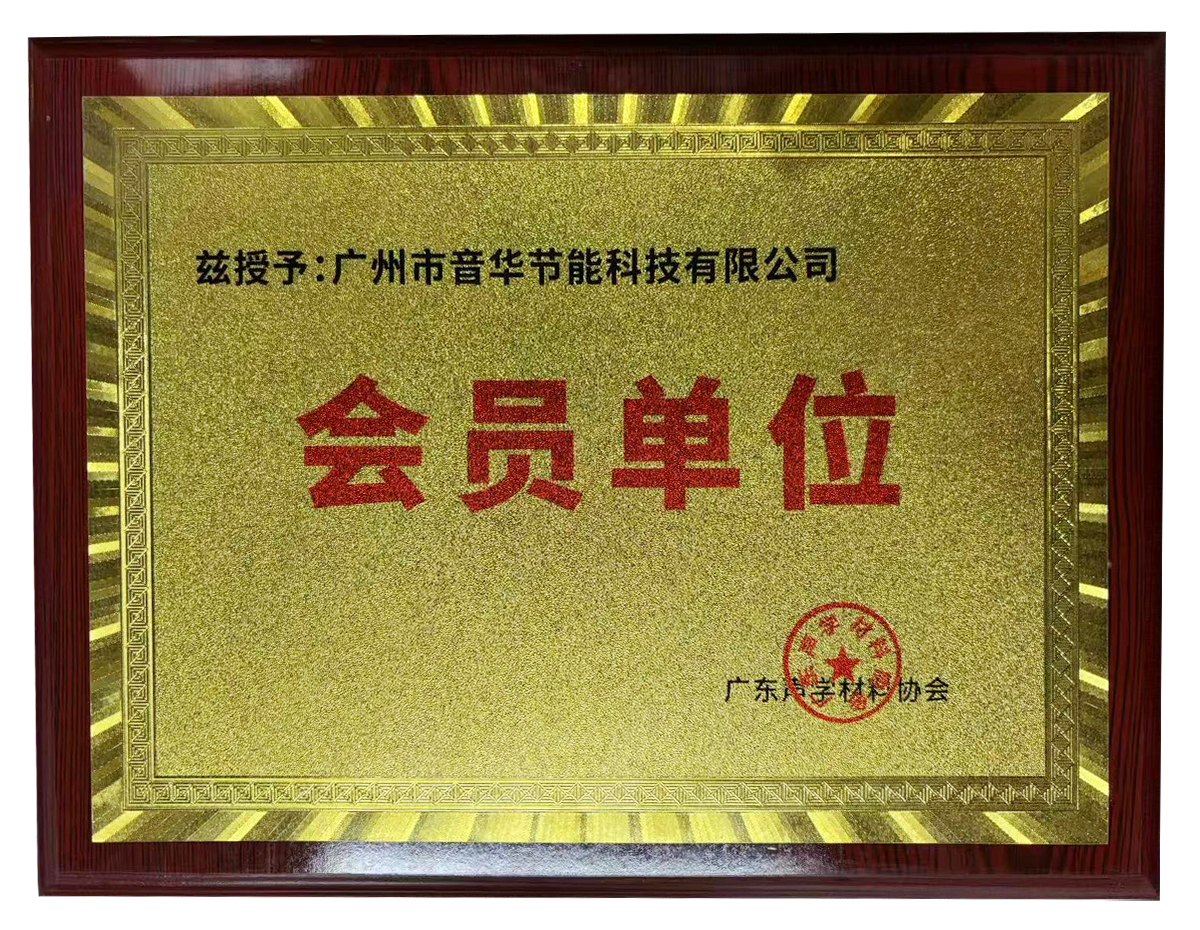 廣東聲學(xué)材料協(xié)會(huì)會(huì)員